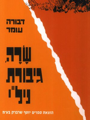 cover image of שרה גיבורת ניל"י